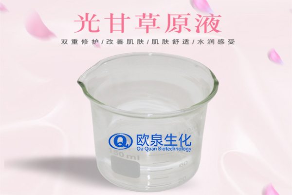 甘草精華原液，精華原液，化妝品oem代加工，歐泉生化