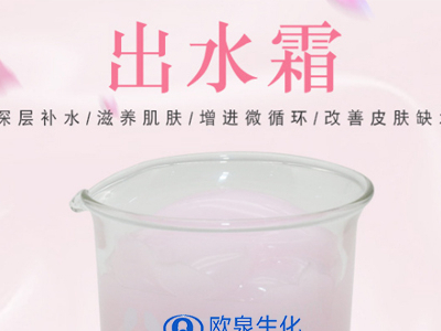 歐泉滋潤養顏嫩膚出水霜帶你探索奇妙世界