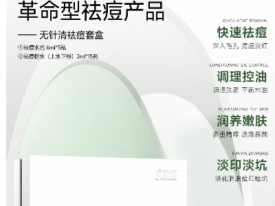 護(hù)膚新趨勢(shì)——無(wú)針清祛痘