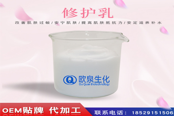 修護乳，修復乳，化妝品oem代加工